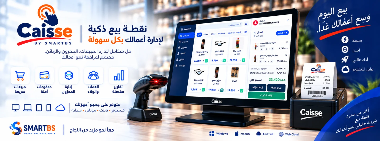 نظام الكاشير الكامل الخاص بك. جاهز في أقل من 5 دقائق.